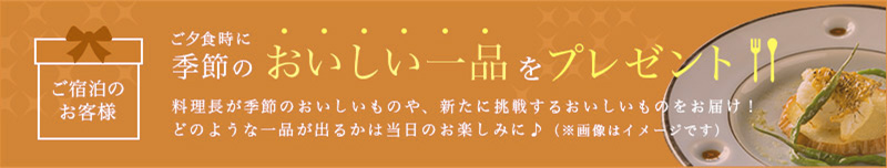 ご夕食時に季節のおいしい一品をプレゼント
